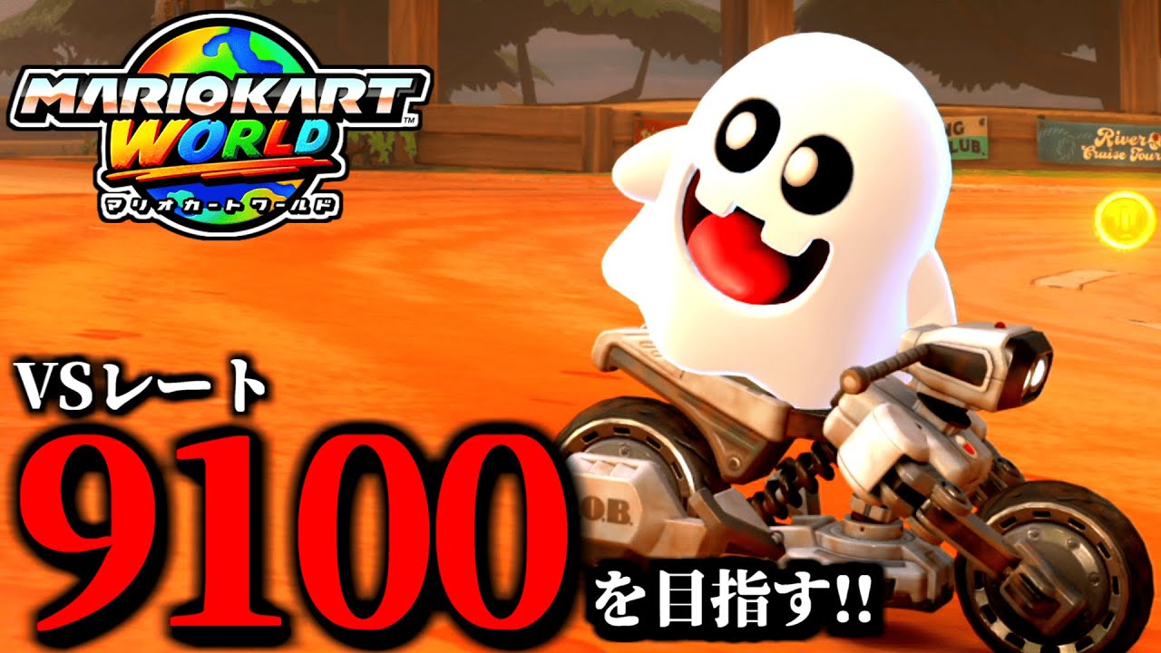 見逃し公開】本気でレート9100を目指すぞ！マリオカート配信！/最高