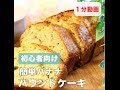 初心者向け　ホットケーキミックスで簡単バナナパウンドケーキ