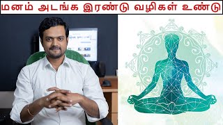 Follow these 2 simple methods to Control our Mind | Nithilan Dhandapani | Tamil