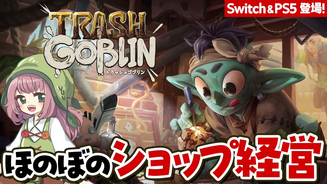 【トラッシュゴブリン】ファンタジーな掘り出し物を磨いて販売!もくもく作業が心地よすぎた【Switch/PS5/Trash Goblin】#PR