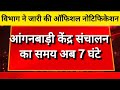 👉🥰 आंगनबाड़ी केंद्र संचालन का समय अब 7 घंटे।। New anganwadi time table।। Today Anganwadi news