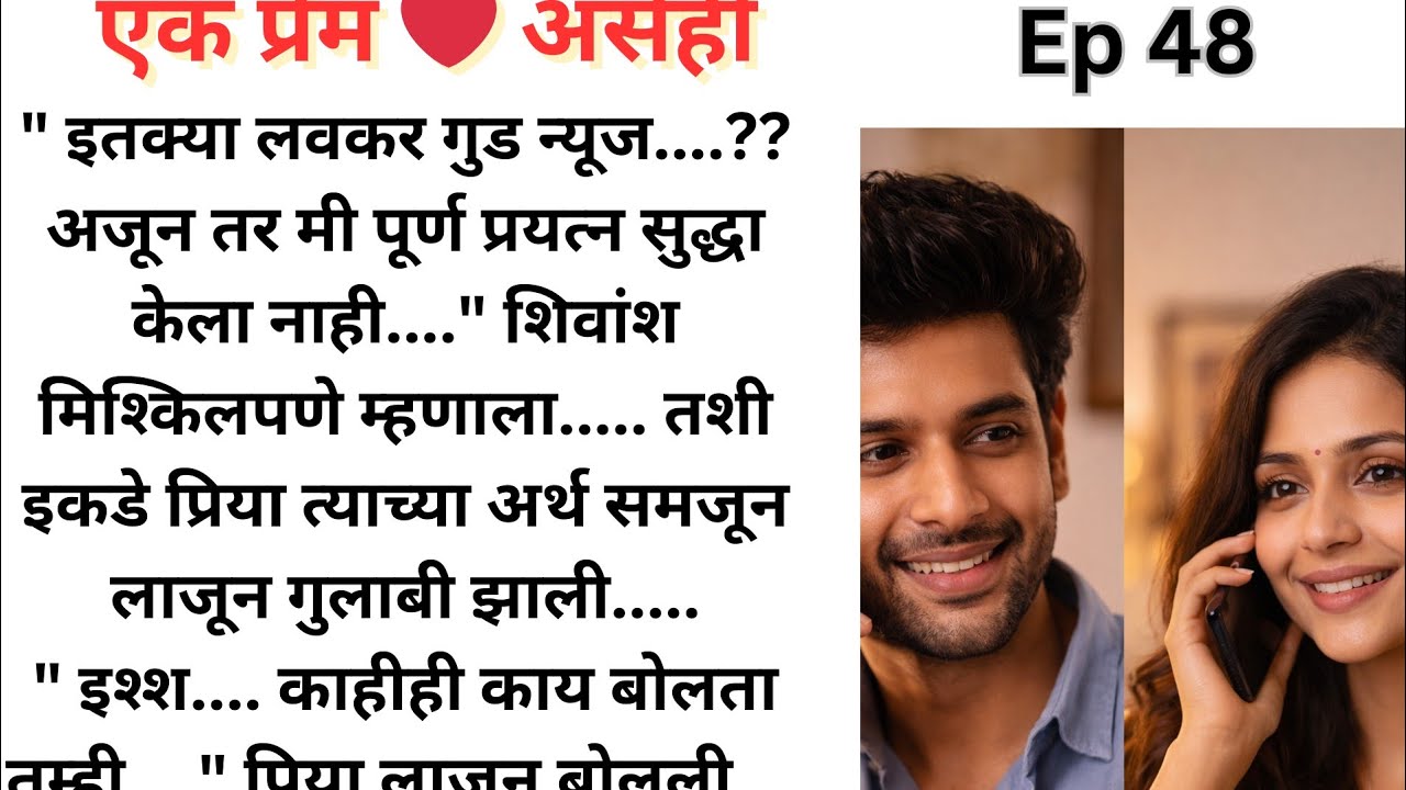 प्रिया शिवांश आणि गुड न्यूज 🥳🥳😯😯 | Ep 48 | एक प्रेम ❤️ असेही... प्रिया 🌹शिवांश.. 