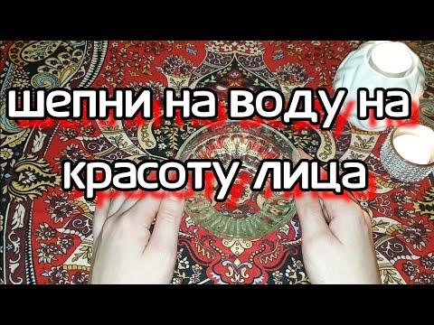 ЗАГОВОР НА КРАСОТУ ЛИЦА . Шепоток на воду омолодит