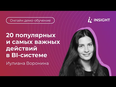 20 популярных и самых важных действий в BI-системе. 90 минут демо-обучение - video from Goodt