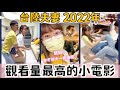 不要再叫我好大一把槍了｜不該教妳這麽多台語的｜人與人之間的基本信任呢...【我們倆Ricky&amp;Nina】