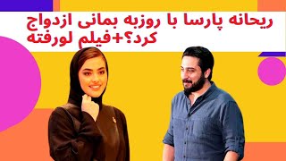 ریحانه پارسا با روزبه بمانی ازدواج کرد؟+فیلم لورفته