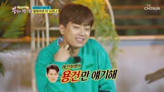 “왜 전화했어” 착한 희재의 반전 카리스마😎 | [뽕숭아학당] 25회 | TV CHOSUN 20201028 방송