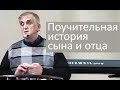 Духовный закон СЕЯНИЯ и ЖАТВЫ (поучительная история сына и отца) - Виктор Куриленко