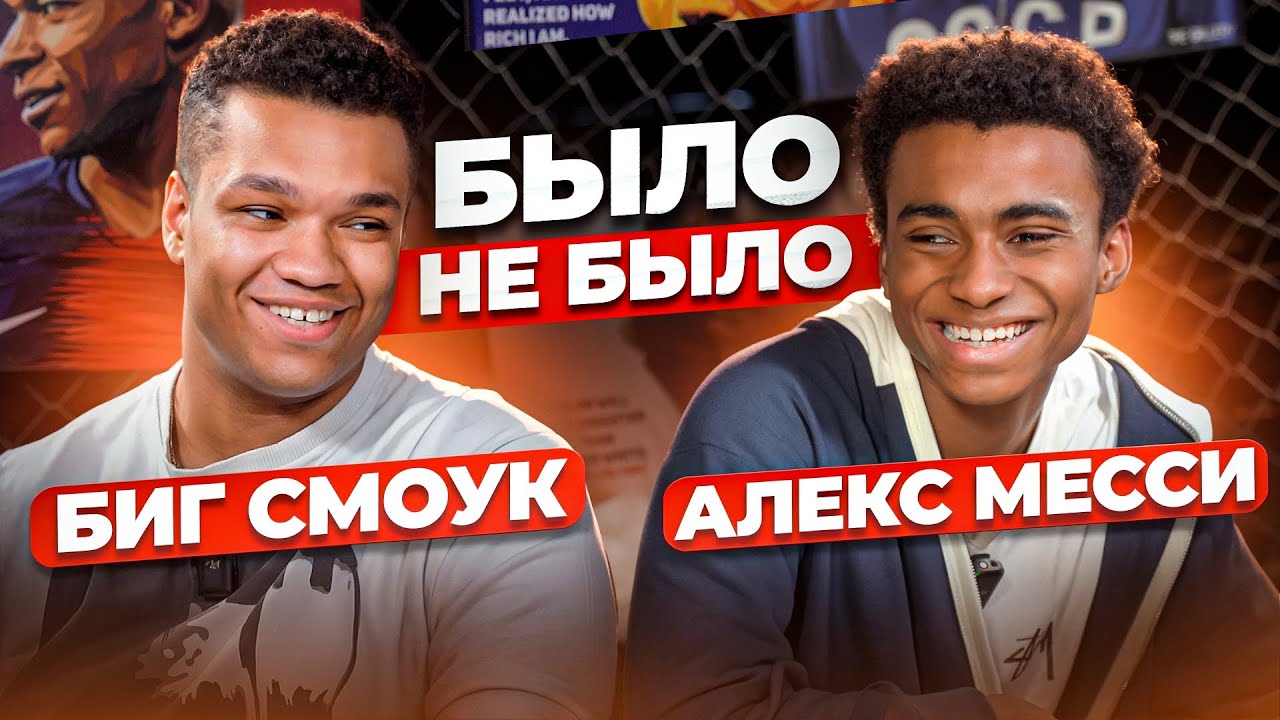 БЫЛО / НЕ БЫЛО | АЛЕКС МЕССИ & БИГ СМОУК | 2DROTS vs АМКАЛ
