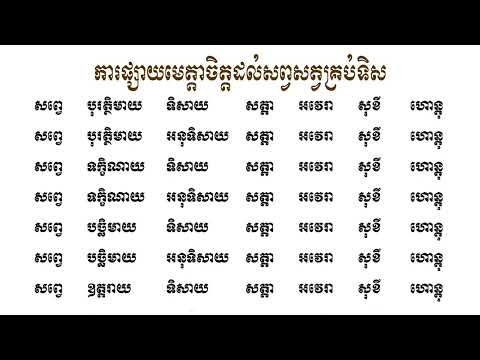 ការផ្សាយមេត្តាចិត្តដល់សព្វសត្វគ្រប់ទិស | សូត្រដោយព្រះសង្ឃ !