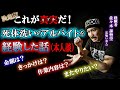 【保存版】死体洗いのアルバイトを経験した話