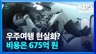 [글로벌K] 8일간 675억원 짜리 ‘우주 여행’ / KBS  2022.04.11.