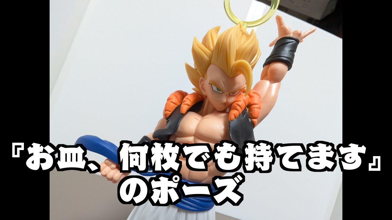 レビュー】ドラゴンボールZ MATCH MAKERS 超サイヤ人ゴジータ（VS