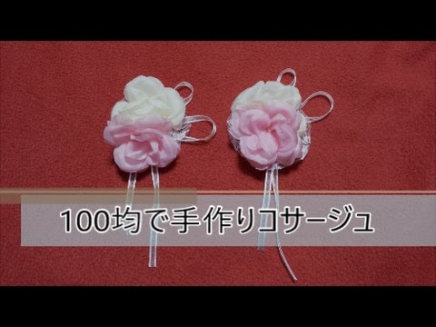 100均で手作りコサージュ Youtube