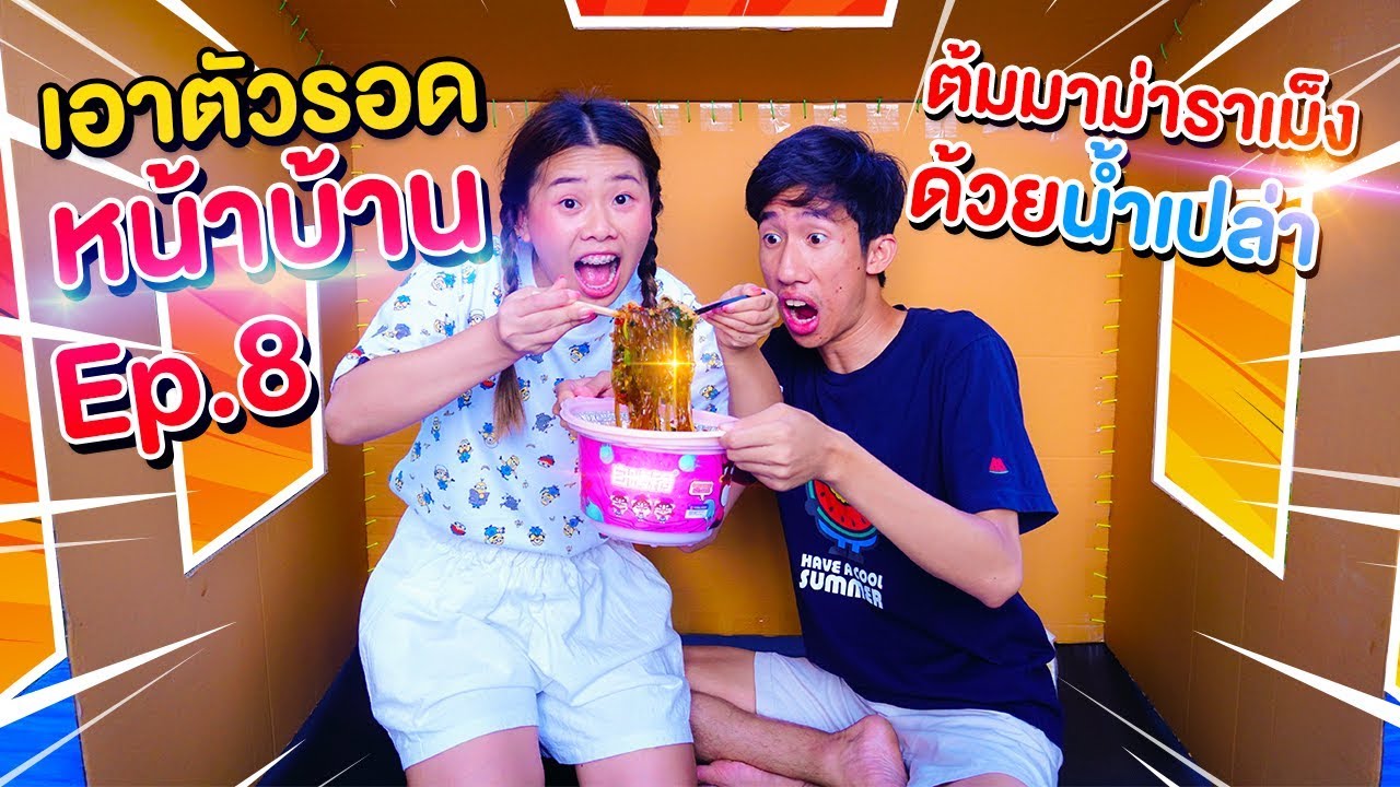 ต้มมาม่าราเมงด้วยน้ำเปล่าน้ำเดือดผุดๆ เอาตัวรอดหน้าบ้าน Ep.8 | Pony Kids
