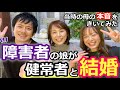障害者と健常者の結婚!?娘が聞こえる彼氏と結婚すると知ったの母の本音は…?※字幕付き※デフサポちゃんねる