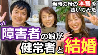 障害者と健常者の結婚 娘が聞こえる彼氏と結婚すると知ったの母の本音は 字幕付き デフサポちゃんねる Youtube 障害者と健常者の結婚 娘が聞こえる彼氏と結婚すると知ったの母の本音は 字幕付き デフサポちゃんねる Youtube