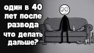 видео: Одиночество мужчины после развода. Жизнь соло в 40+ лет. Что делать дальше? картинка: Одиночество мужчины после развода. Жизнь соло в 40+ лет. Что делать дальше?