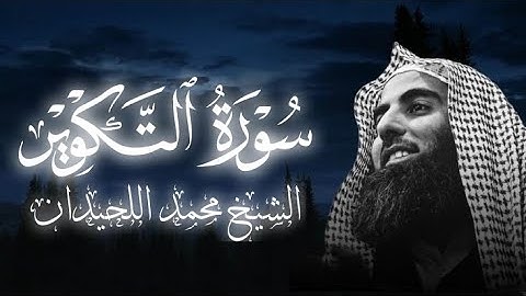 سورة التكوير بصوت الشيخ محمد اللحيدان 🥺❤️