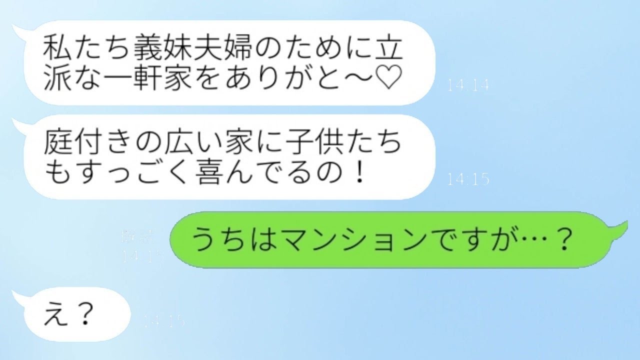 義妹夫婦が5人の子どもを連れて勝手に新築の我が家に引っ越したと連絡があり、「立派な家だね！」と言われたが、私が「ここはマンションですけど…？」と返すと、浮かれまくっていた義妹夫婦のその後が面白いwww