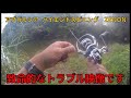 アブガルシア ハイエンドスピニング ZENONの致命的なトラブル映像です。