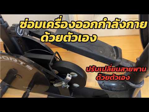 ซ่อมเครื่องวิ่งออกกำลังกาย เปลี่ยนอะไหล่เครื่องเดินวงรี แก้ปัญหาสายพาน Elliptical ตกร่อง เสียงดัง
