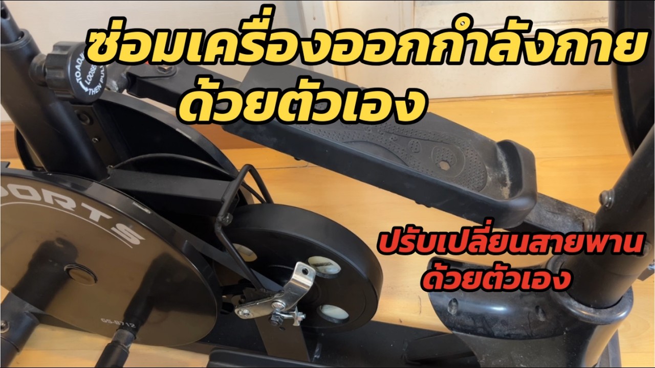 ซ่อมเครื่องวิ่งออกกำลังกาย เปลี่ยนอะไหล่เครื่องเดินวงรี แก้ปัญหาสายพาน Elliptical ตกร่อง เสียงดัง