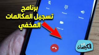 تنزيل برنامج تسجيل المكالمات المخفي لجميع الهواتف