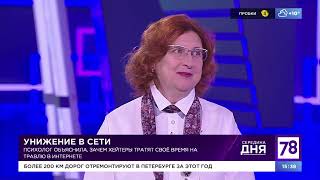 Психолог Марина Смирнова, тема передачи: Унижение в сети