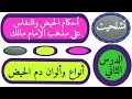 التعريف بالحيض أنواعه وألوانه الدم الأحمر الدم الأصفر الدم الأكدر قناة الأمازيغية قناة تشلحيت الإمام