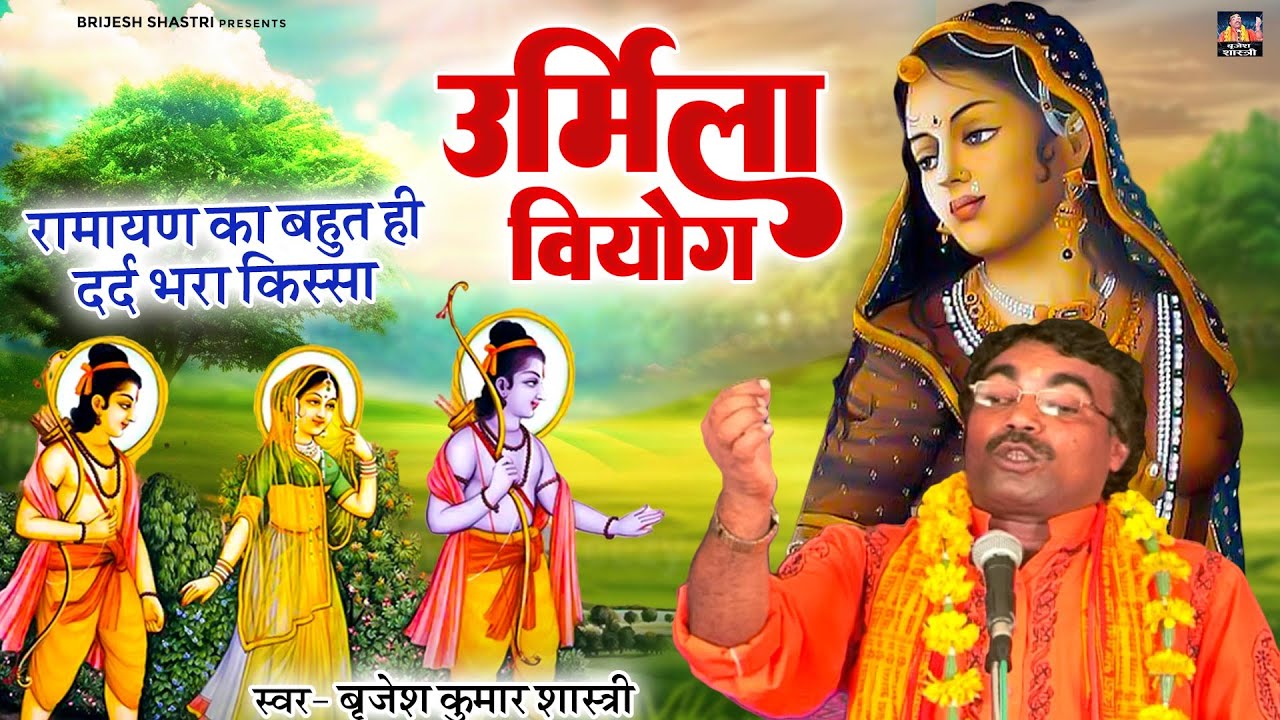 रामायण का बहुत ही दर्द भरा किस्सा | उर्मिला वियोग | बृजेश कुमार शास्त्री Ramayan Urmila Viyog Kissa