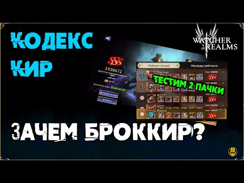 Видео: Броккир на Кодексе / Зачем? / Сравниваем 2 Пачки / watcher of realms gameplay