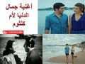أم كلثوم جمال الدنيا Om Kalthoum La Beauté Du Monde جمال الدنيا يحلي لكوكب الشرق ام كلثوم 