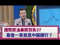 【財經週日趴】國際原油暴跌到負37  最後一單竟是中國銀行？ 2020.04.26