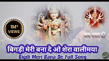 Bigdi Meri Bana De Full song | Devi Bhajan | Beta Bulaye | Bajan|बिगड़ी मेरी बना दे 2023 new Bajan