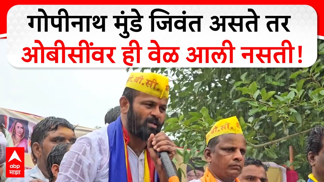 Laxman Hake Ahilyanagar : गोपीनाथ मुंडे जिवंत असते तर ओबीसींवर ही वेळ आली नसती, हाकेंचं आक्रमक भाषण