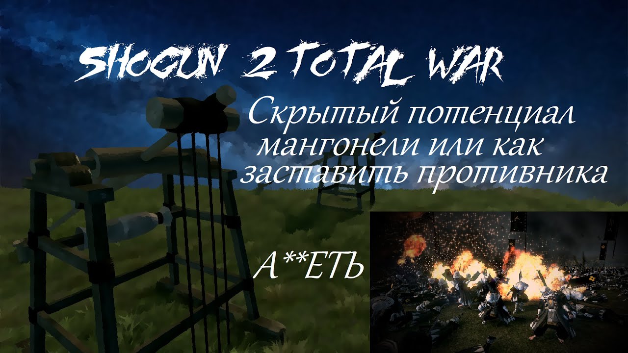 Shogun 2 для маленьких и тупых: Она вам не мангонель!!!