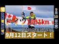 【RUNNET Live】 9月10日(金)北田雄夫ドイツ1001㎞レースが12日スタート！