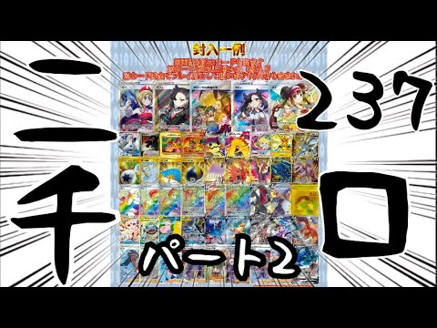 【ポケカ】アローラの仲間たちを狙ってオリパ237口買った結果　パート2【ポケモンカード】