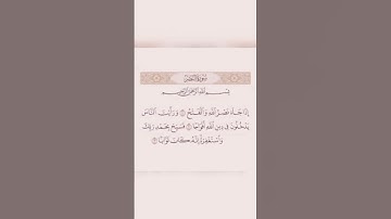 سورة النصر بصوت القارئ الشيخ ماهر المعيقلي
