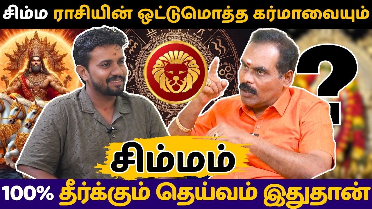 சிம்ம ராசியின் ஒட்டுமொத்த கர்மாவையும் 100% தீர்க்கும் தெய்வம் இதுதான் | Simmam | rasi palan |