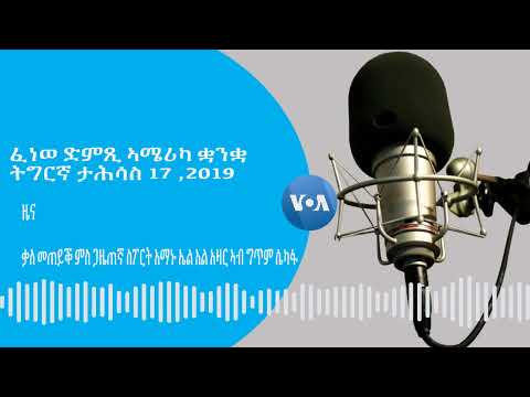 VOA TIGRIGNA ፈነወ ድምጺ ኣሜሪካ ቋንቋ ትግርኛ ታሕሳስ 17 2019 