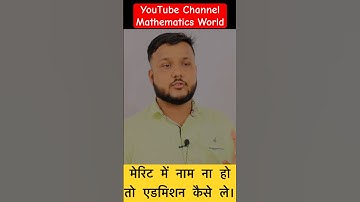 Admission Merit List में नाम ना हो तो क्या करे कैसे ले एडमिशन । जाने पूरी जानकारी #shorts