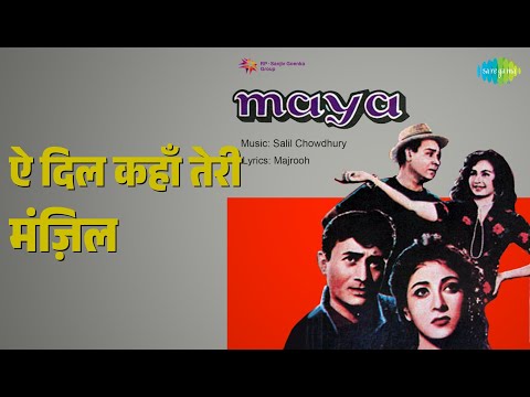 ऐ दिल कहाँ तेरी मंज़िल | Maya | Lata Mangeshkar Songs | Mala Sinha