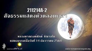 211214A-2 สัจธรรมแสดงตัวตลอดเวลา