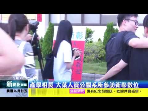新彰化新聞20191023 產學相長 大葉人資公關系所參訪新彰數位