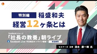 稲盛和夫の経営12ヶ条｜会社・事業を成功に導くマインドを紹介