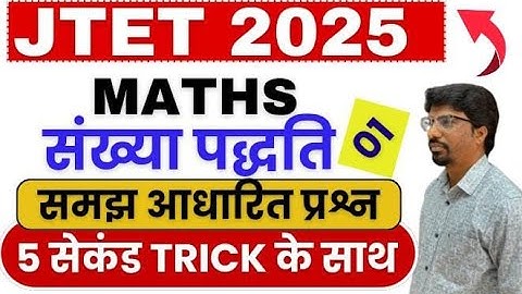 JTET 1-5 Maths 2025 | संख्या पद्धति Class 01 | 2025 के न्यू सिलेबस के आधार पर क्लास  Sbexam Classes