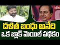Revanth Reddy alleges Dalit Bandhu is a blackmail scheme to gain political benefits