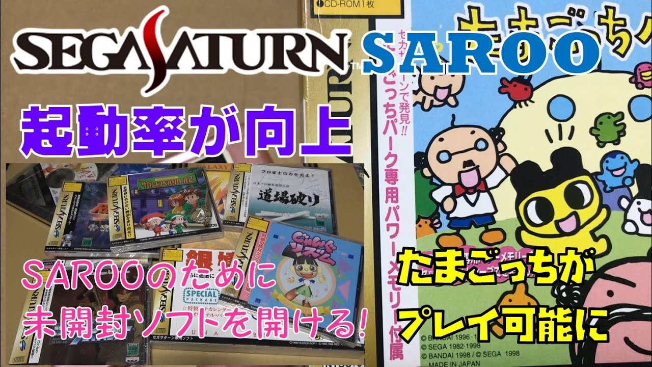 セガサターン SAROO V0.4 verアップ「たまごっち」がプレイ可能
